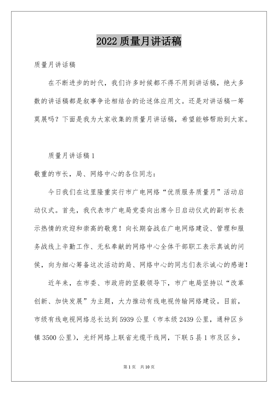 2022质量月讲话稿精品.docx_第1页