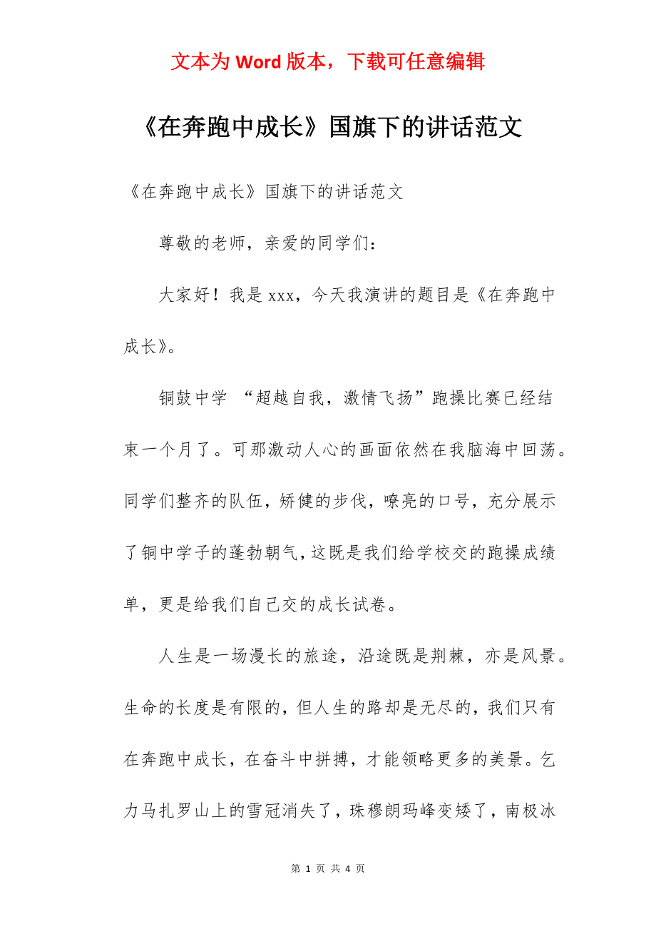 《在奔跑中成长》国旗下的讲话范文.docx_第1页