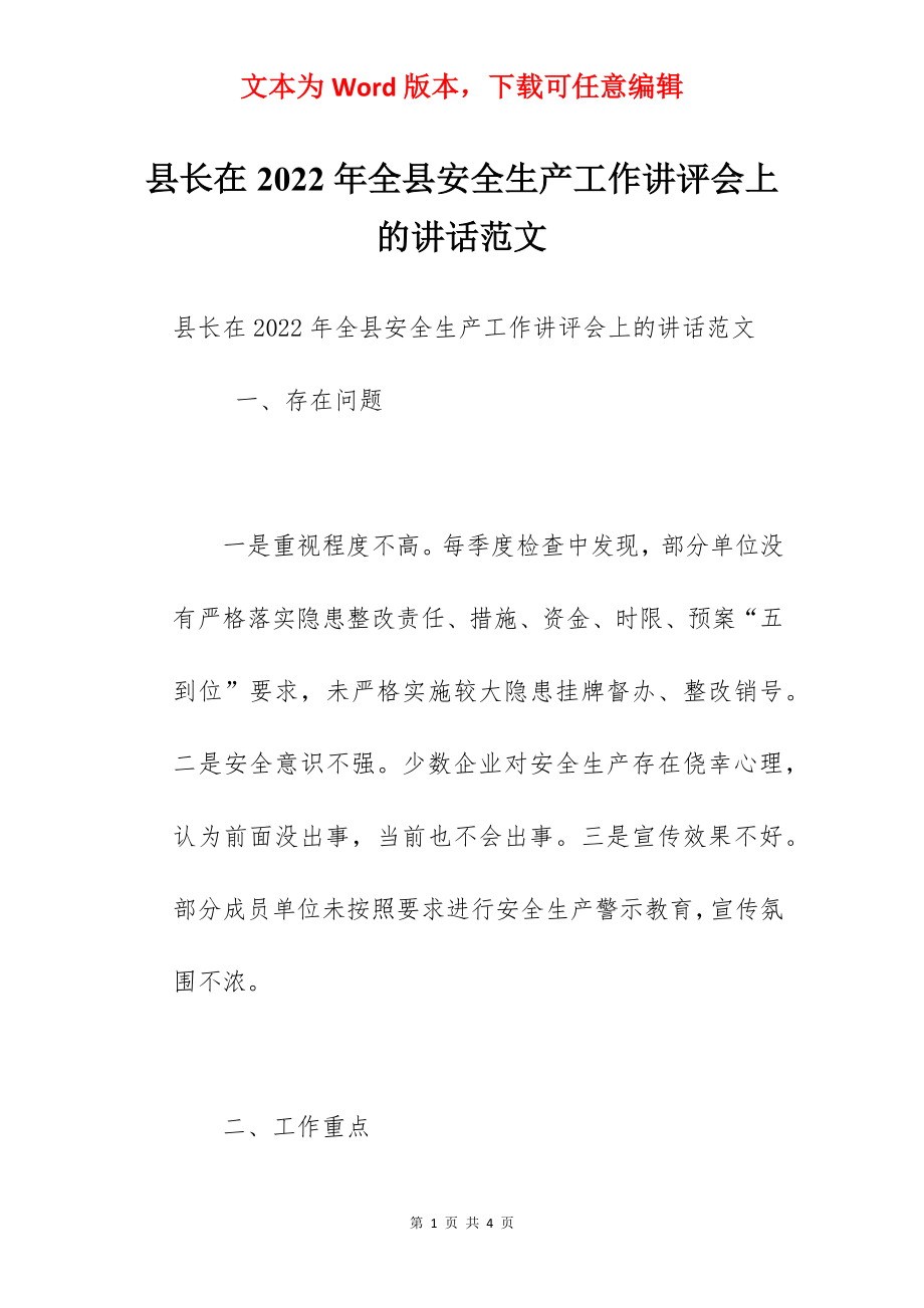 县长在2022年全县安全生产工作讲评会上的讲话范文.docx_第1页