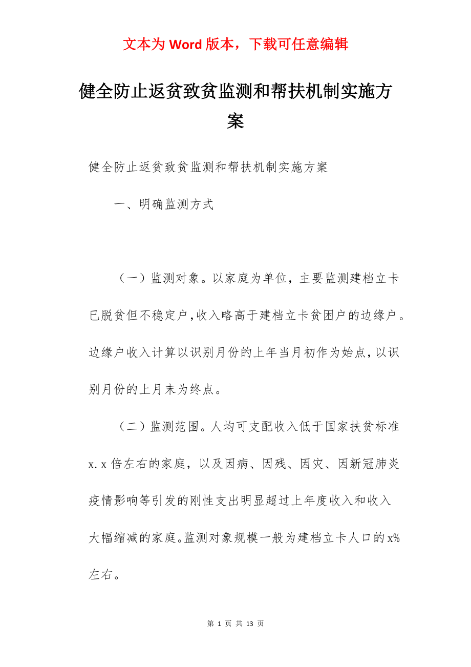 健全防止返贫致贫监测和帮扶机制实施方案.docx_第1页