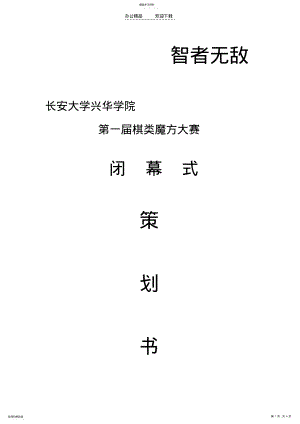 2022年棋类魔方大赛闭幕式策划书 .pdf