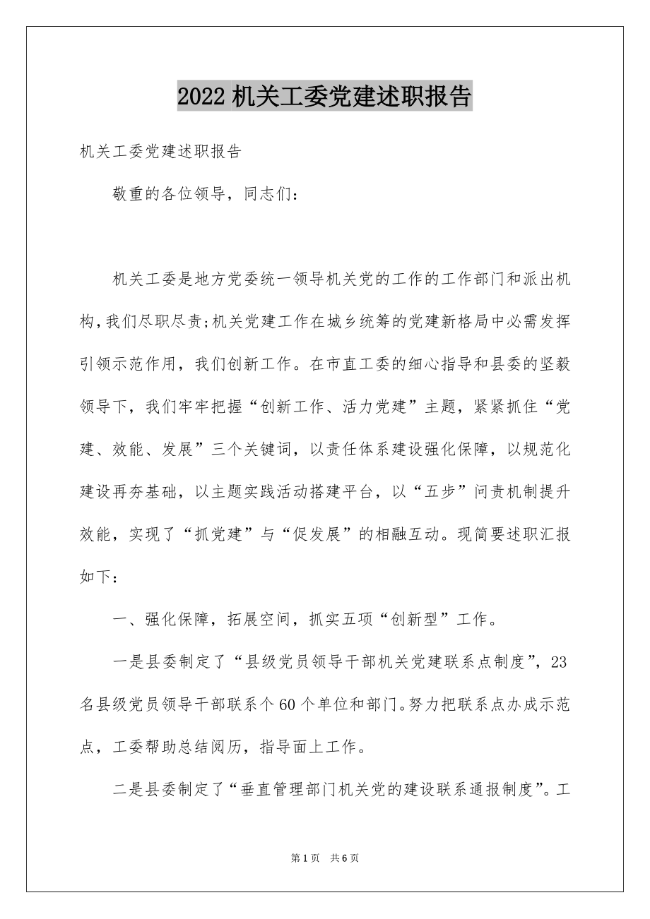 2022机关工委党建述职报告.docx_第1页