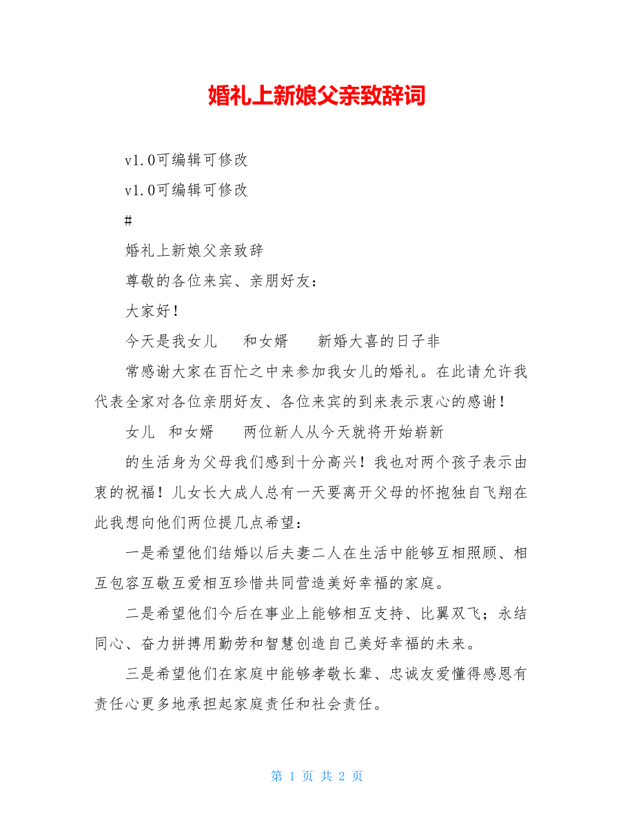 婚礼上新娘父亲致辞词.doc_第1页