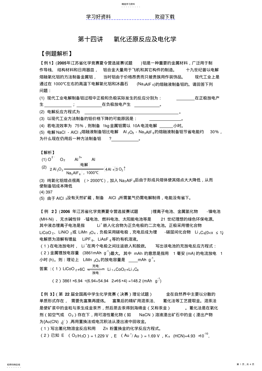 2022年氧化还原反应及电化学-例题解析 .pdf_第1页