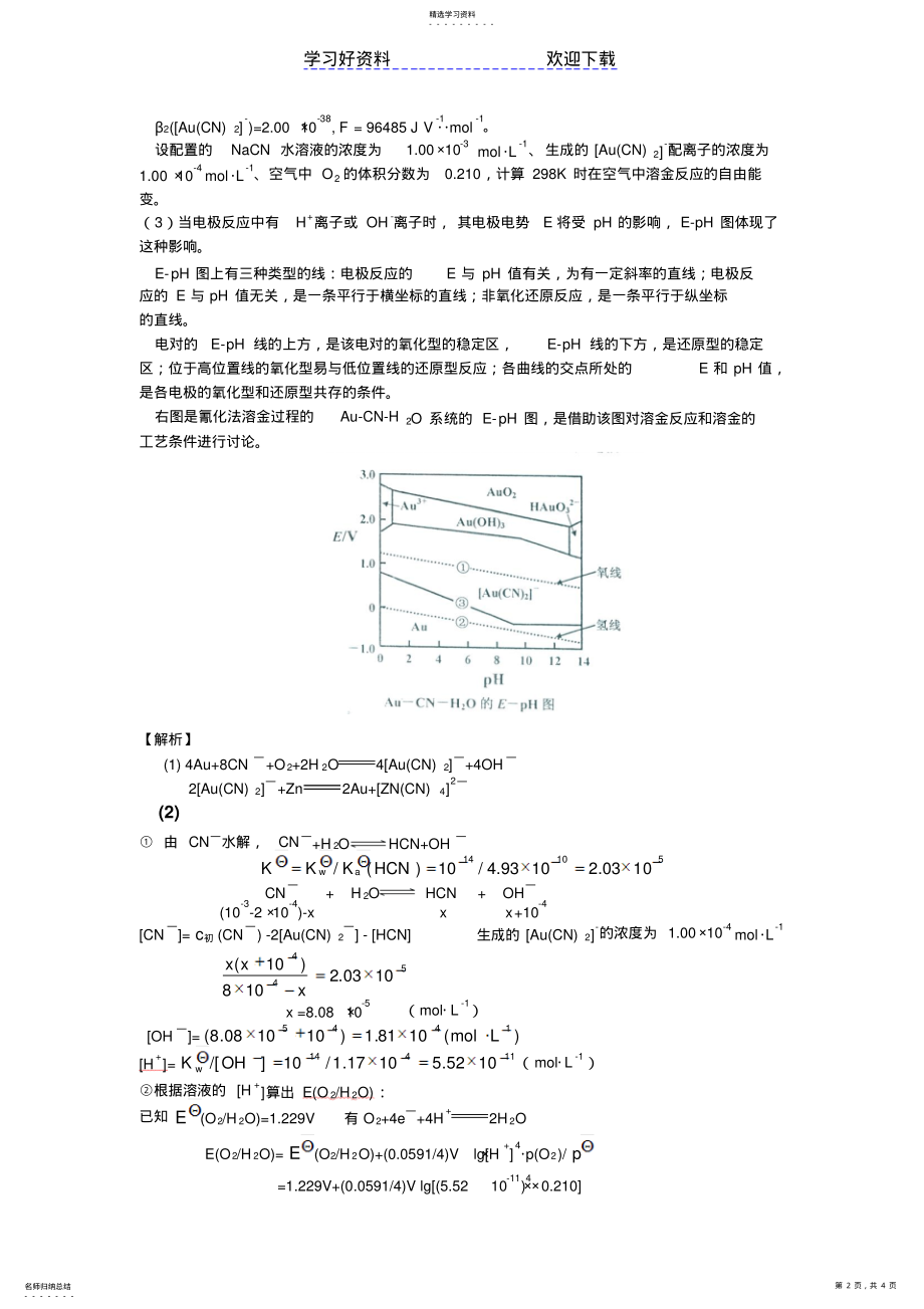 2022年氧化还原反应及电化学-例题解析 .pdf_第2页