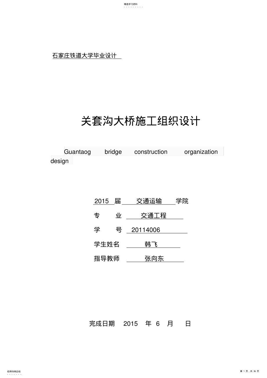 2022年毕业设计-桥梁施工组织设计 .pdf_第1页