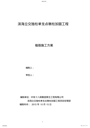 2022年植筋专项施工方案 .pdf