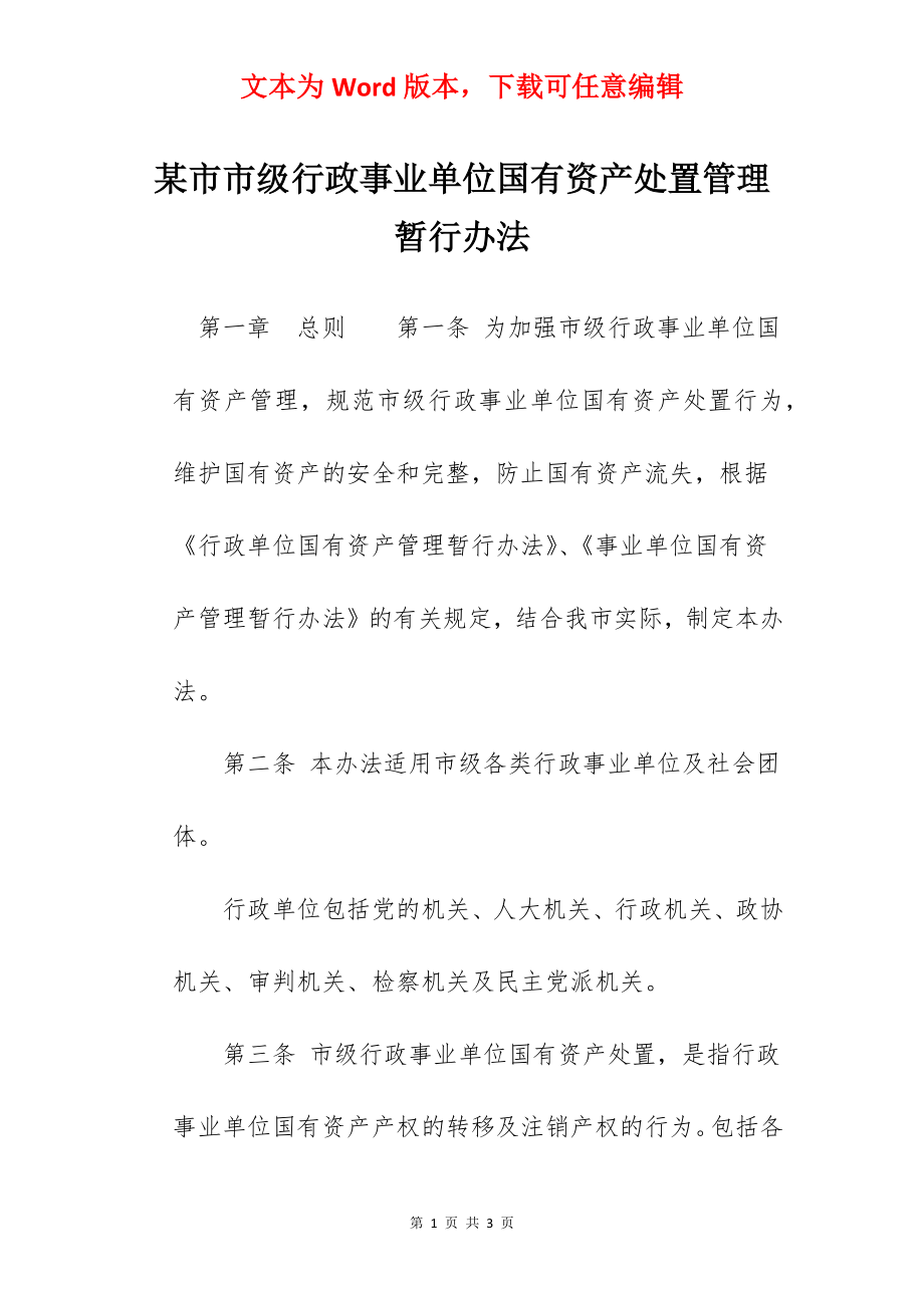 某市市级行政事业单位国有资产处置管理暂行办法.docx_第1页