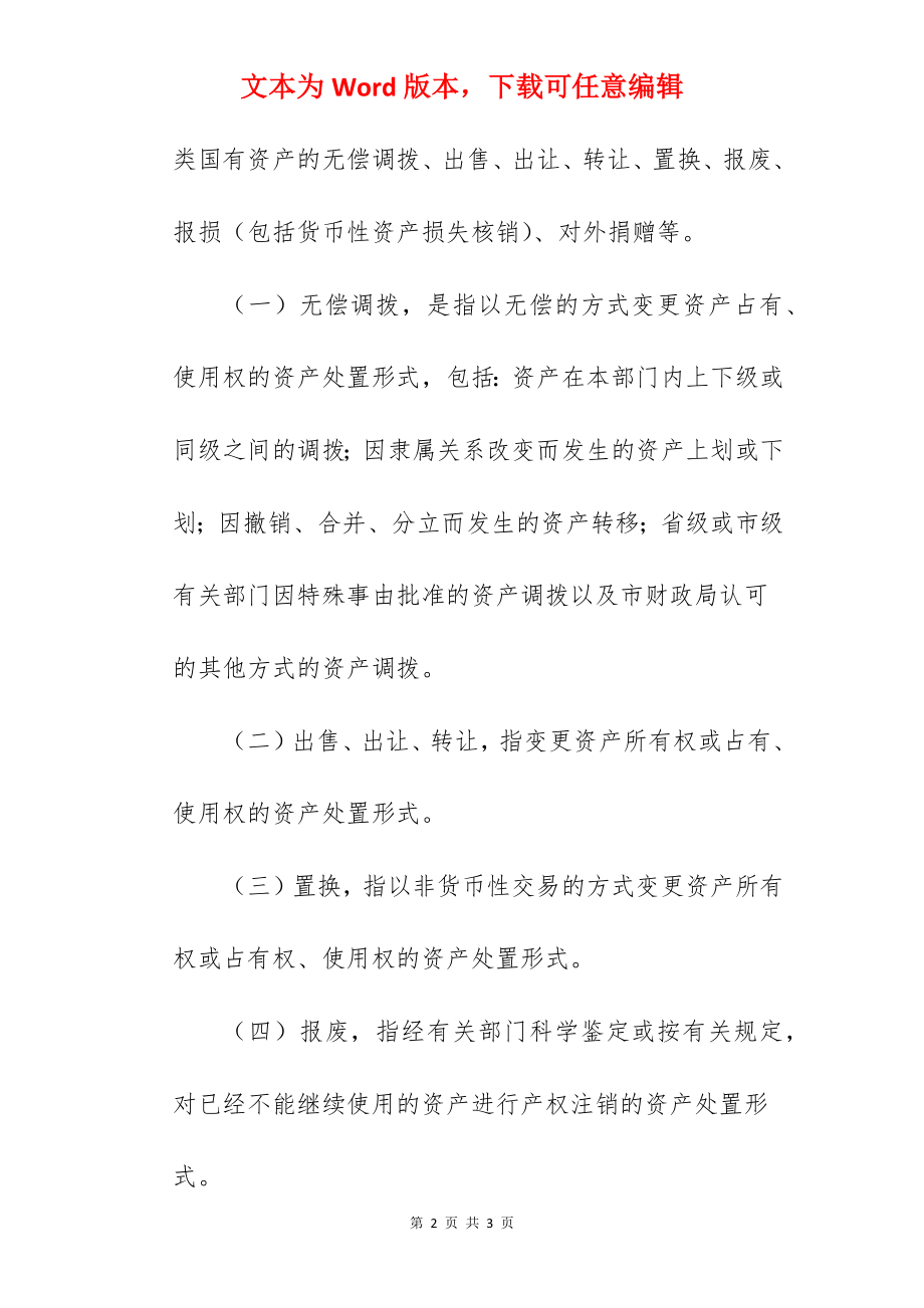 某市市级行政事业单位国有资产处置管理暂行办法.docx_第2页