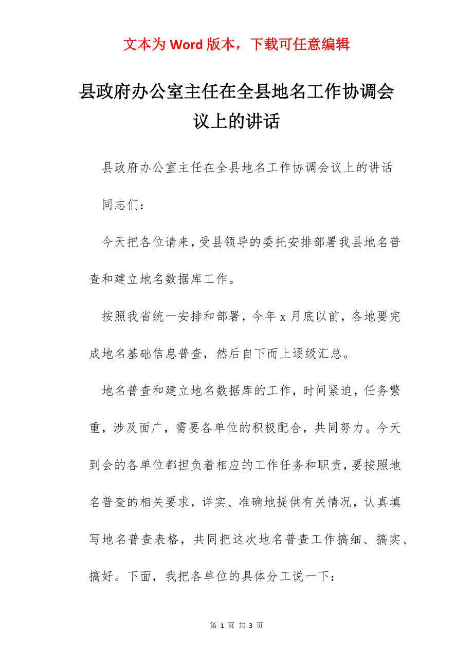 县政府办公室主任在全县地名工作协调会议上的讲话.docx_第1页