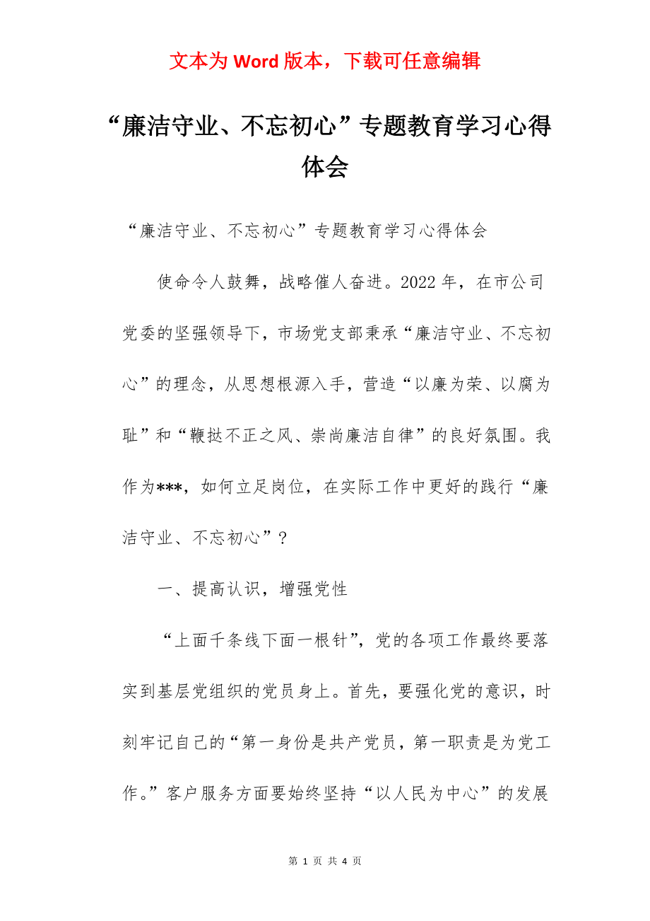 “廉洁守业、不忘初心”专题教育学习心得体会.docx_第1页