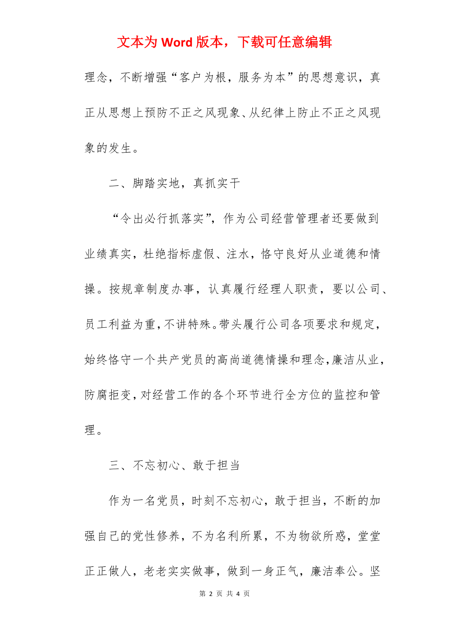 “廉洁守业、不忘初心”专题教育学习心得体会.docx_第2页