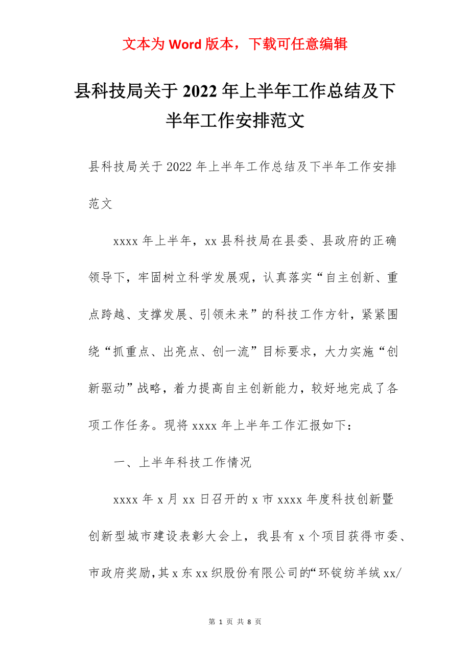 县科技局关于2022年上半年工作总结及下半年工作安排范文.docx_第1页