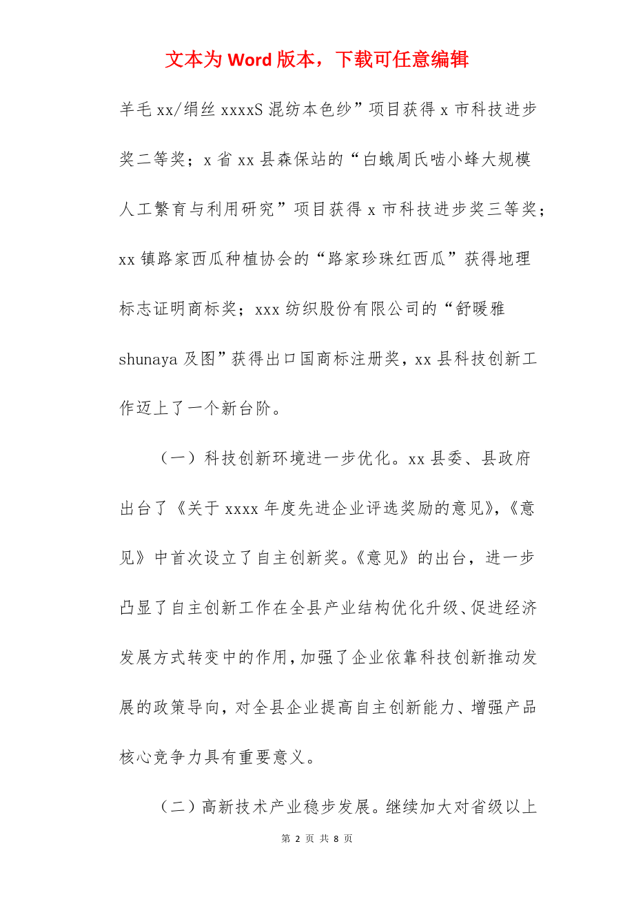 县科技局关于2022年上半年工作总结及下半年工作安排范文.docx_第2页