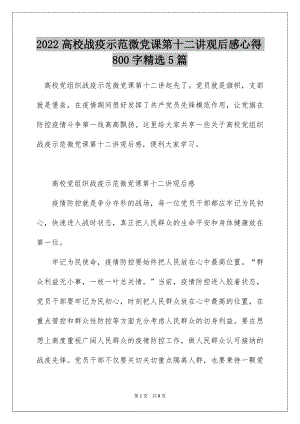 2022高校战疫示范微党课第十二讲观后感心得800字精选5篇.docx