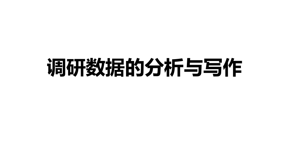 调研数据统计分析ppt课件.pptx_第1页