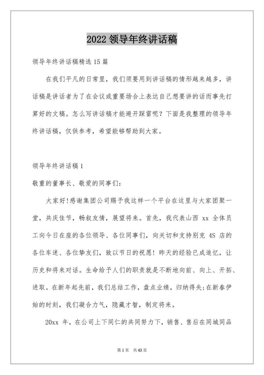 2022领导年终讲话稿范文.docx_第1页