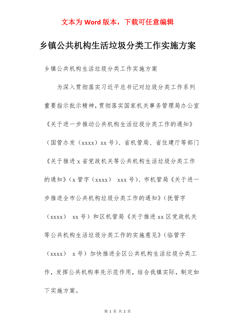 乡镇公共机构生活垃圾分类工作实施方案.docx_第1页