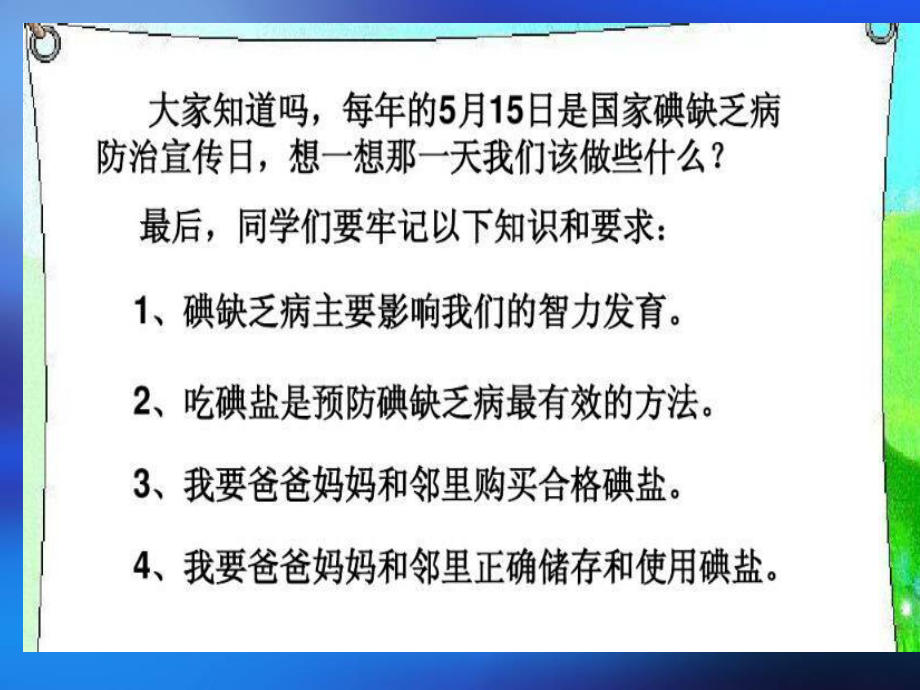 碘缺乏病防治主题班会课件ppt.ppt_第2页