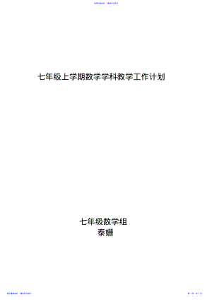 2022年七年级上学期数学学科教学工作计划 .pdf