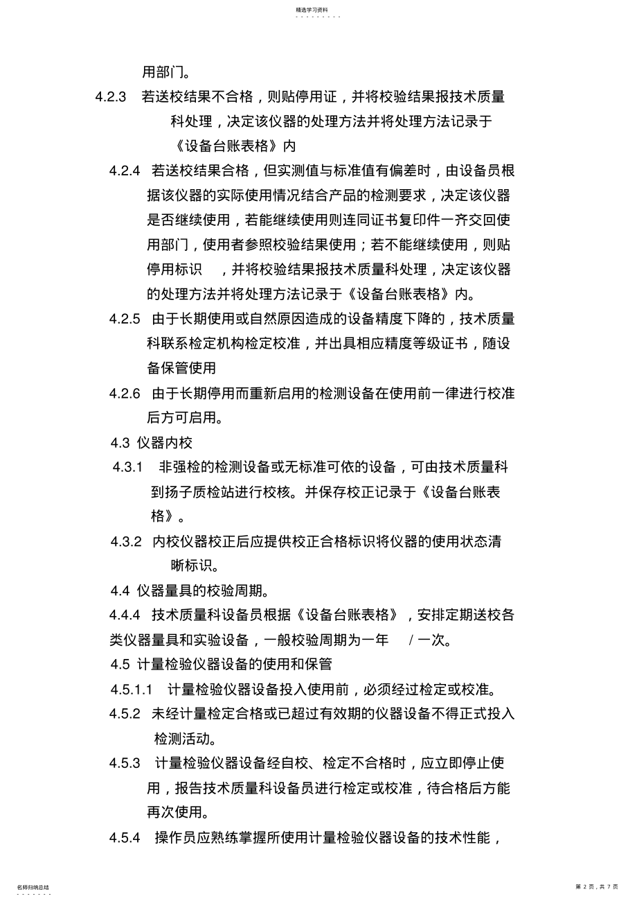 2022年检测设备校验计量和操作规程 .pdf_第2页