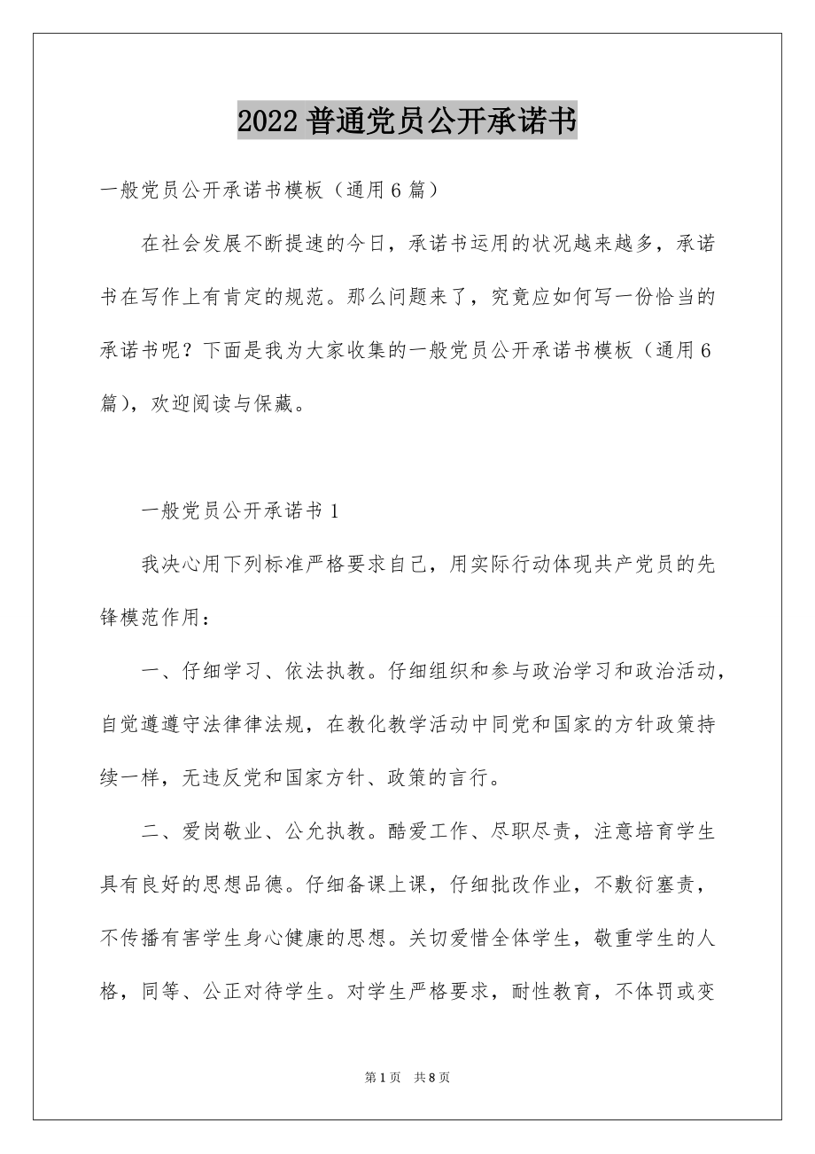 2022普通党员公开承诺书优质.docx_第1页