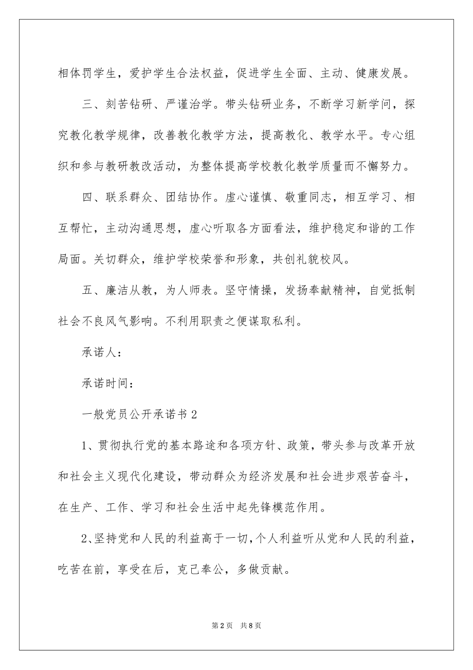 2022普通党员公开承诺书优质.docx_第2页