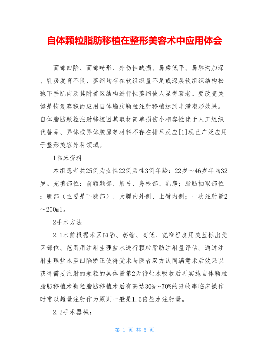 自体颗粒脂肪移植在整形美容术中应用体会.doc_第1页