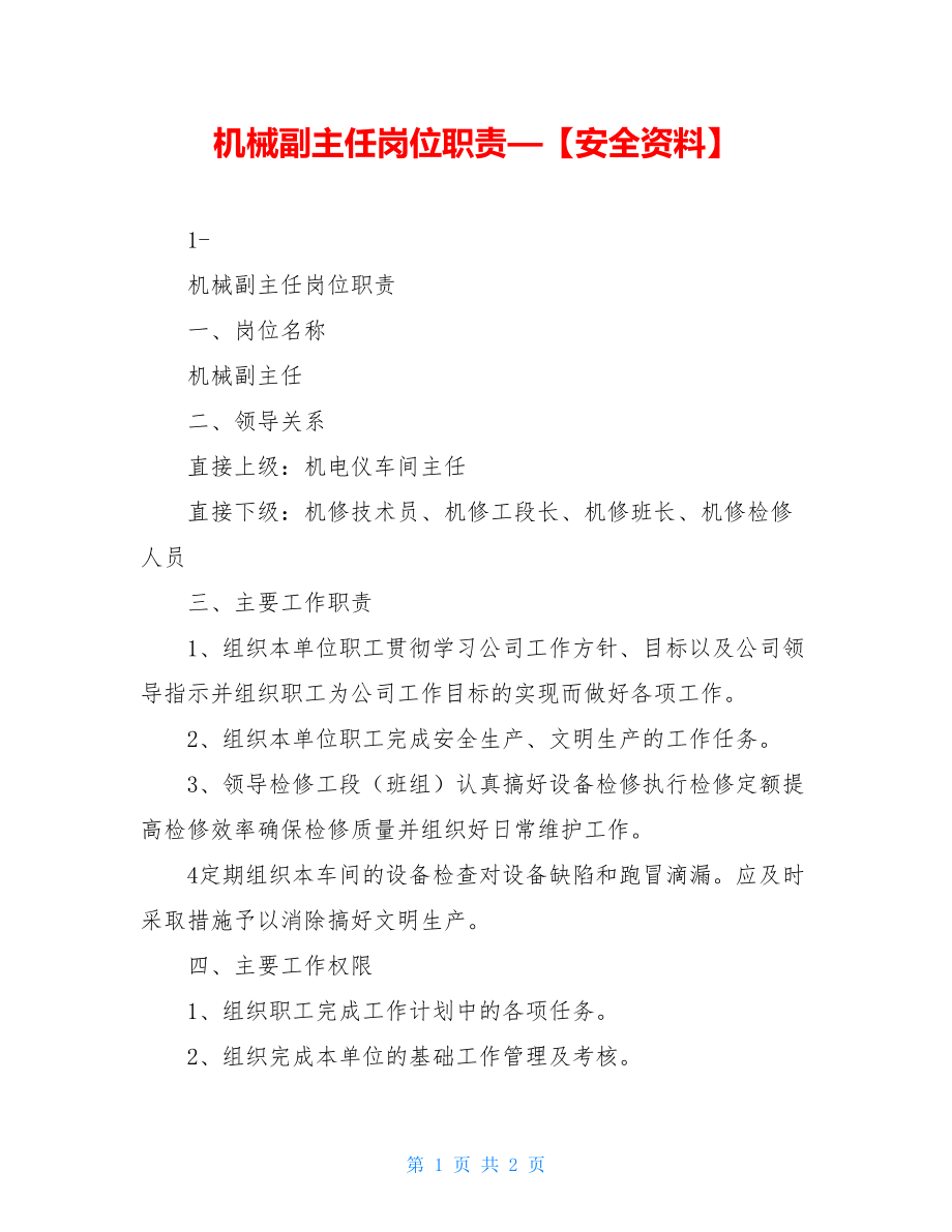 机械副主任岗位职责—【安全资料】.doc_第1页