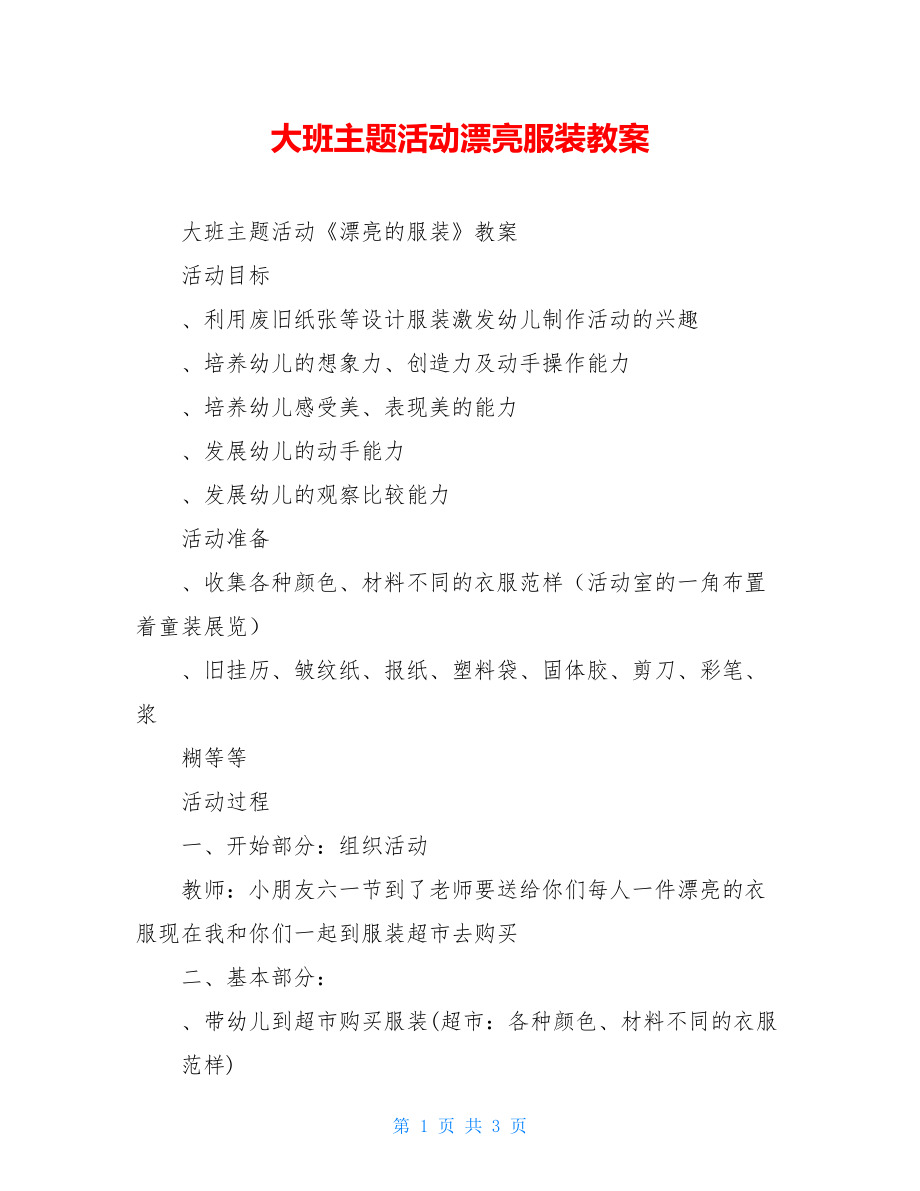 大班主题活动漂亮服装教案.doc_第1页