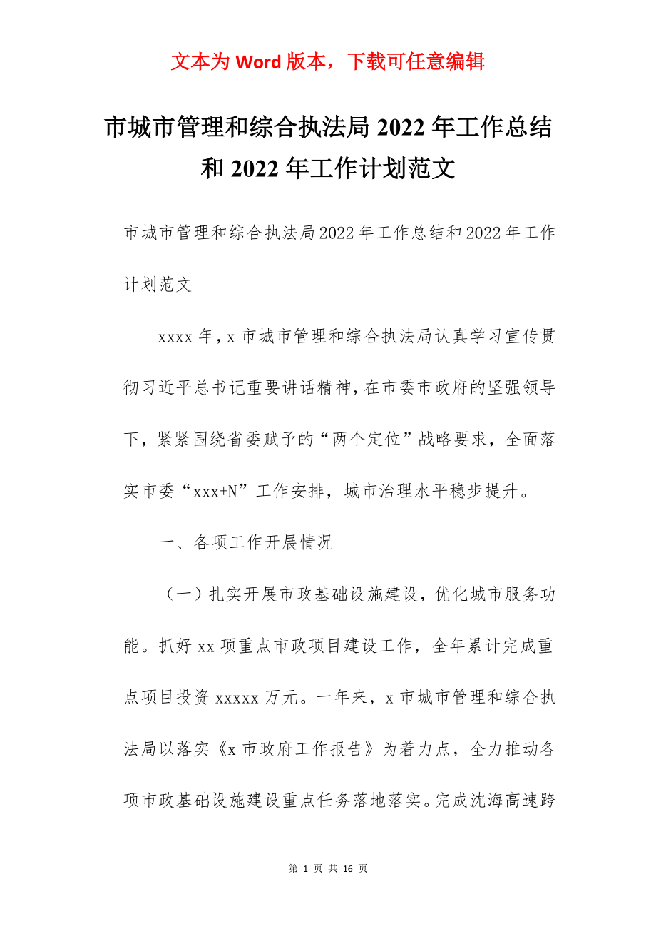 市城市管理和综合执法局2022年工作总结和2022年工作计划范文.docx_第1页