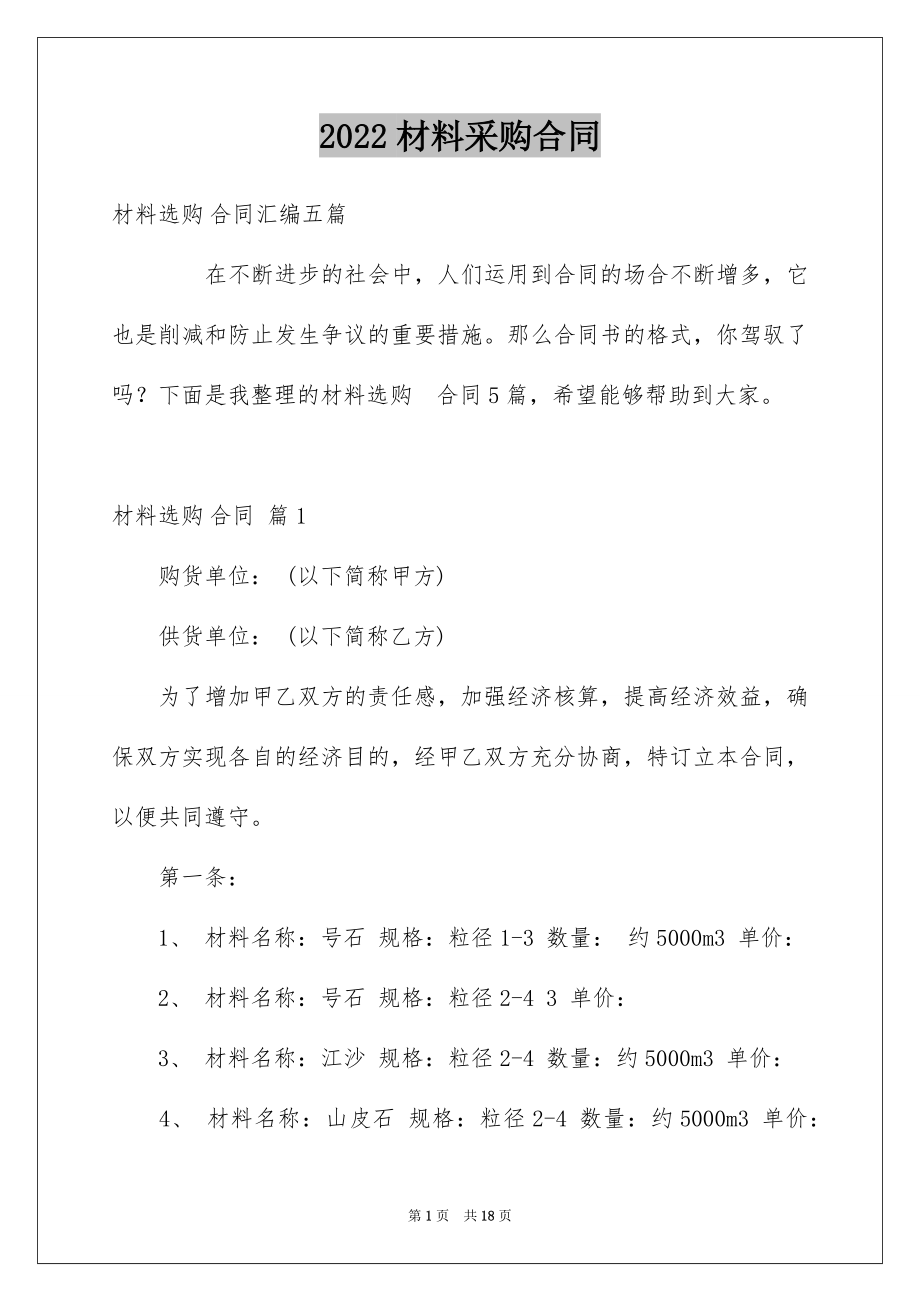 2022材料采购合同范例0.docx_第1页