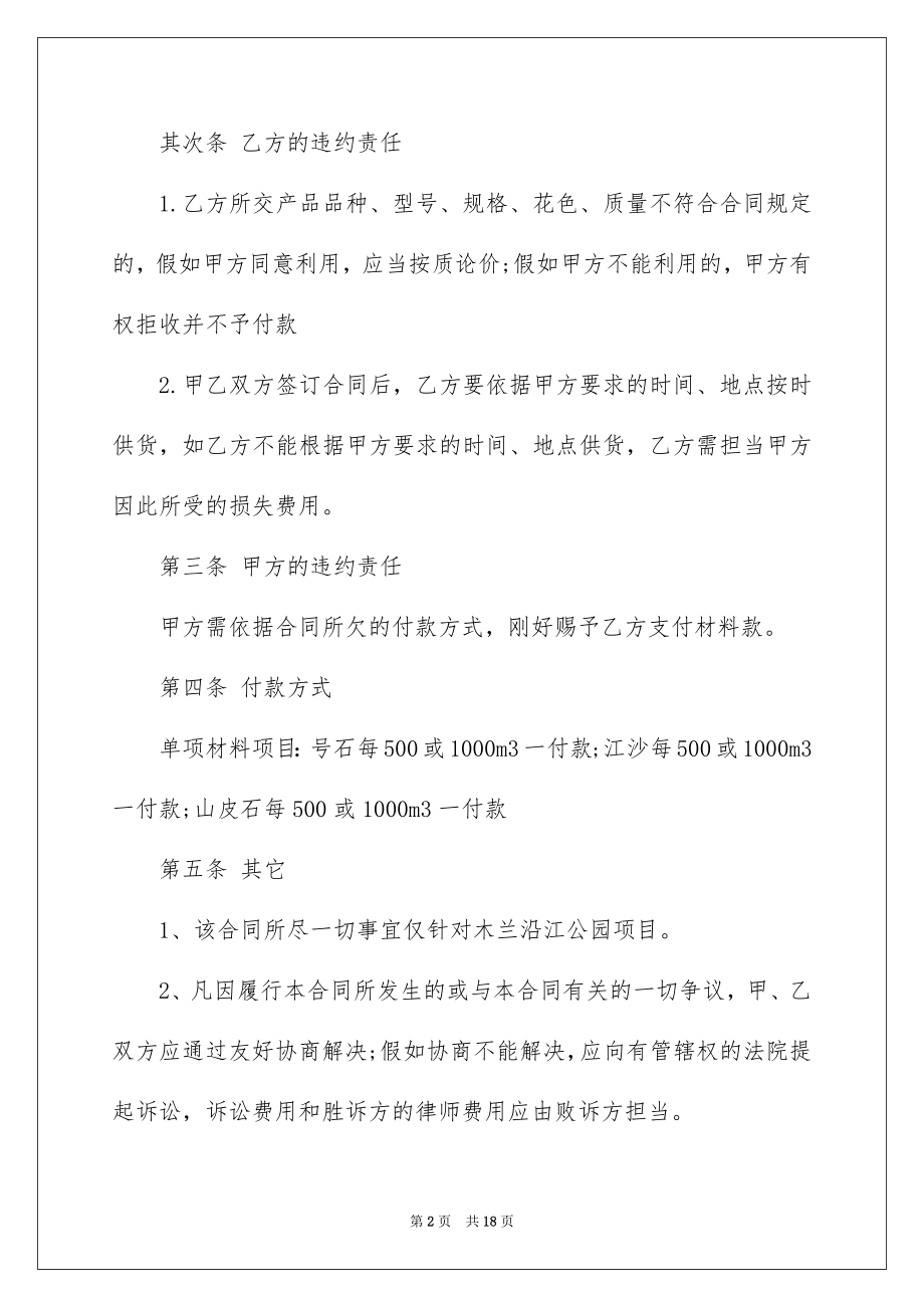 2022材料采购合同范例0.docx_第2页