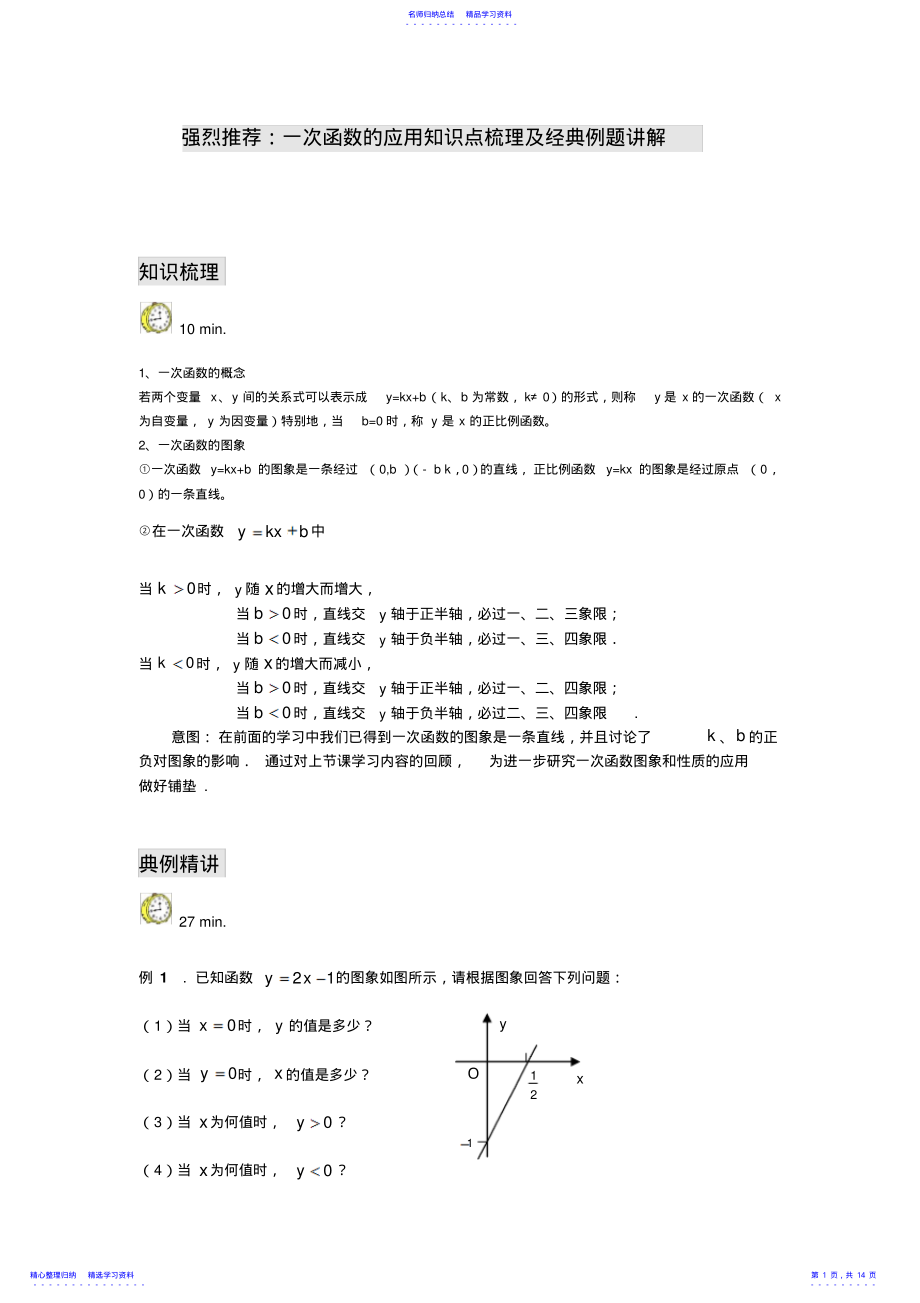 2022年一次函数的应用知识点梳理及经典例题讲解 2.pdf_第1页