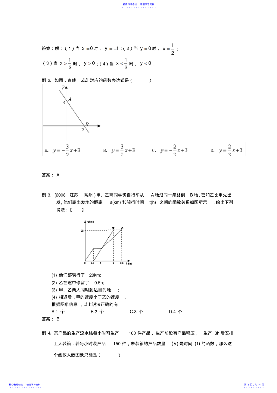 2022年一次函数的应用知识点梳理及经典例题讲解 2.pdf_第2页