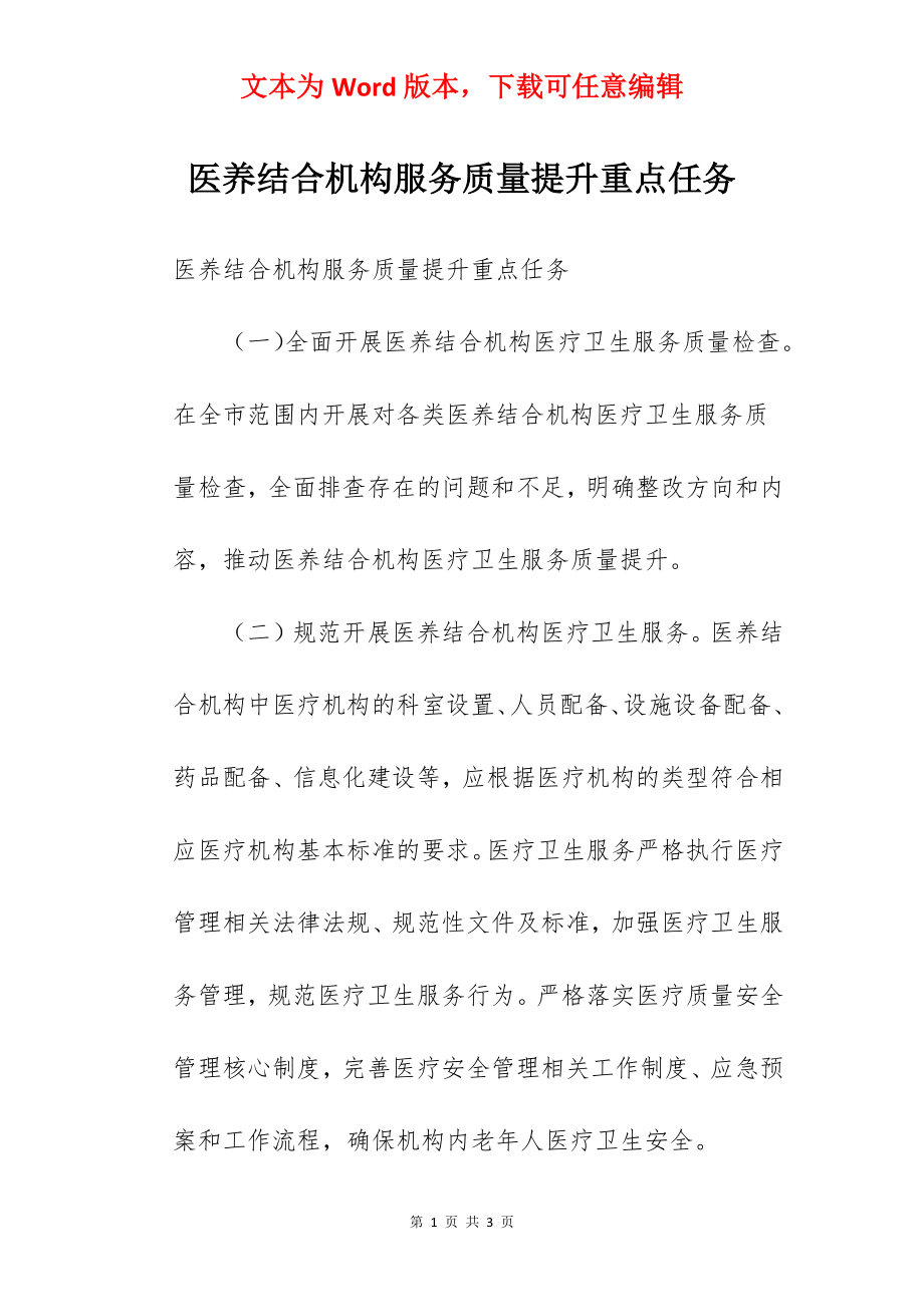 医养结合机构服务质量提升重点任务.docx_第1页