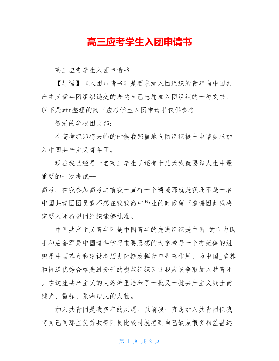 高三应考学生入团申请书.doc_第1页