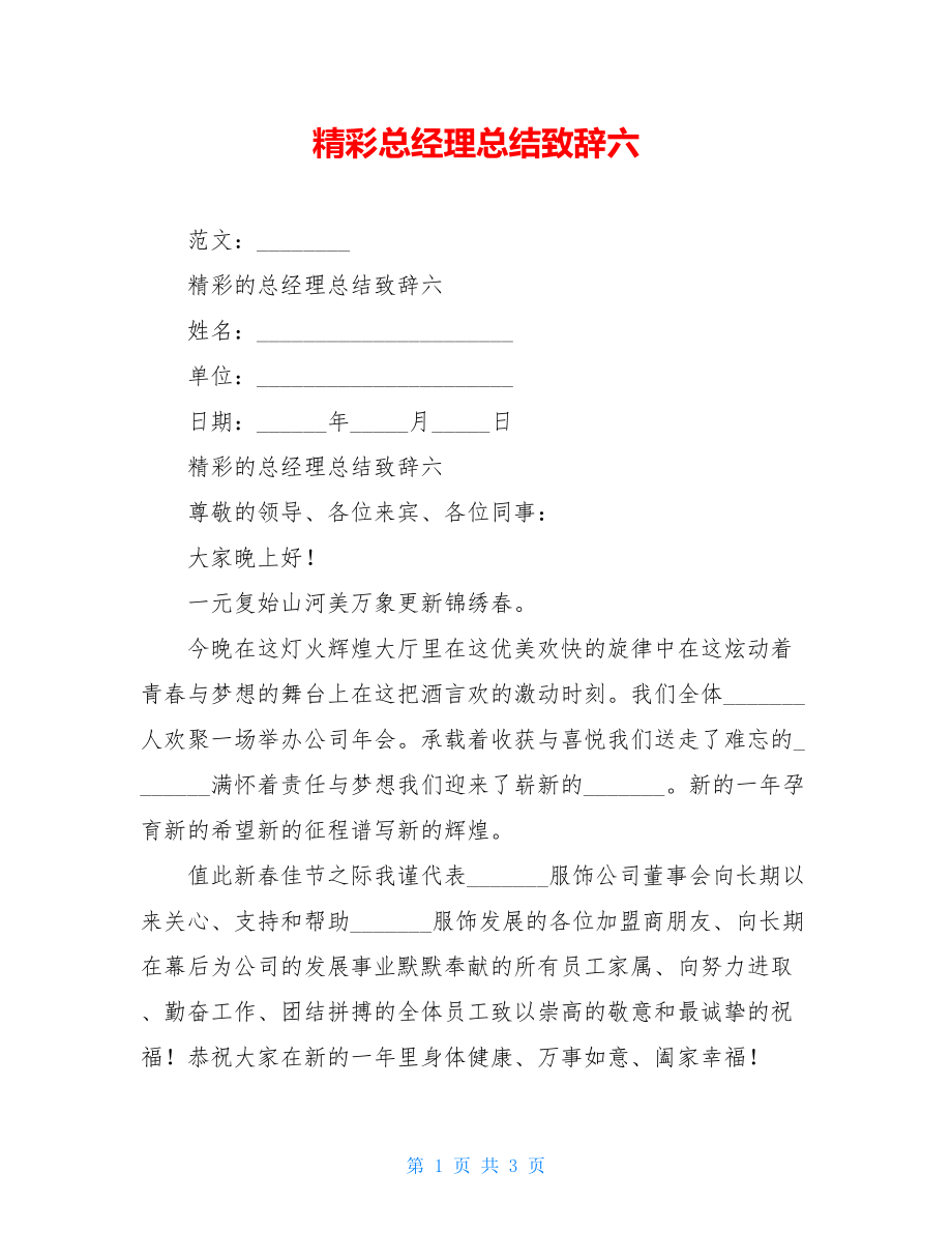 精彩总经理总结致辞六.doc_第1页