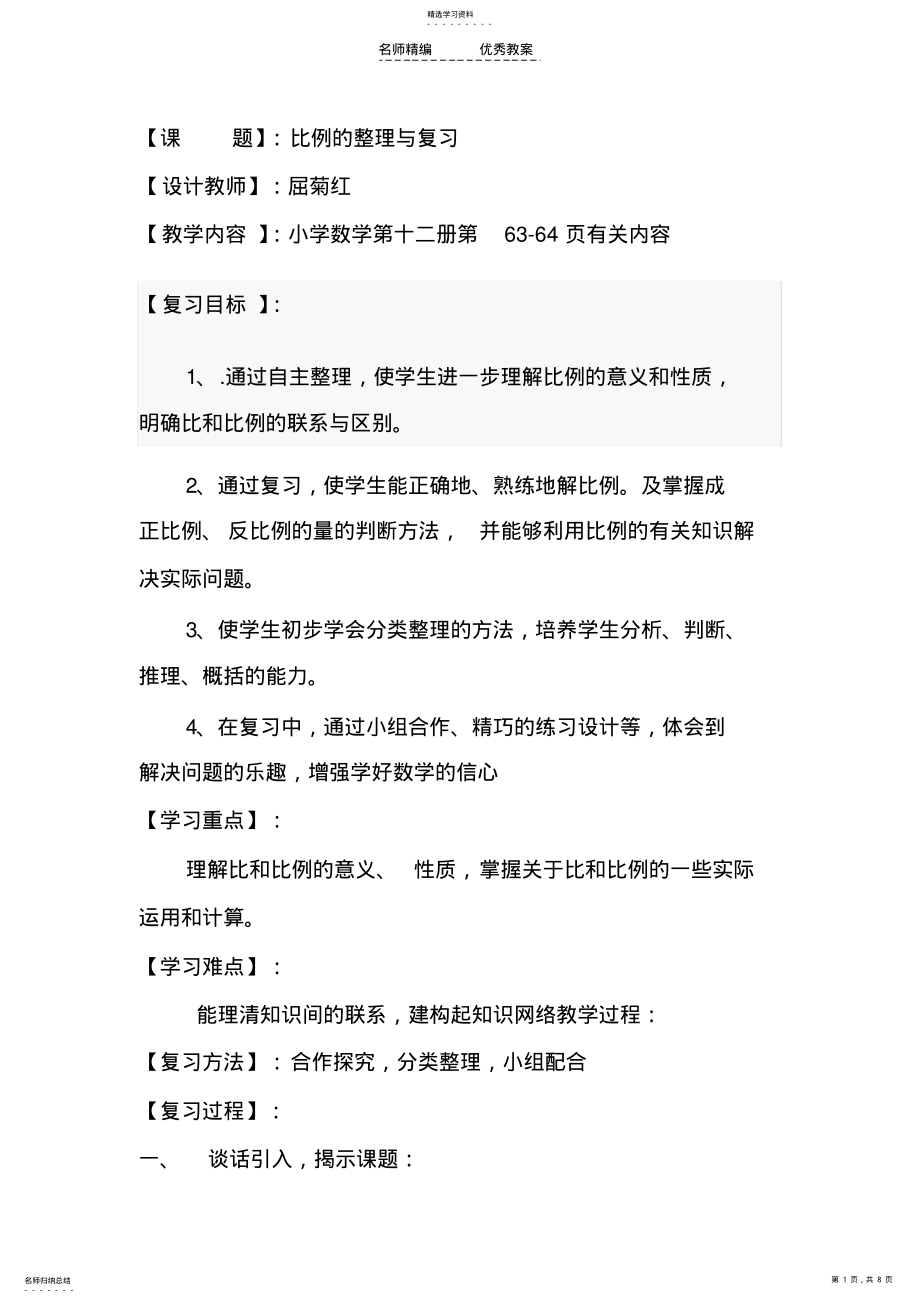 2022年比例的整理与复习教学设计 .pdf_第1页