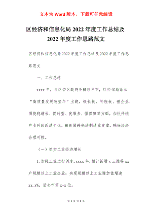 区经济和信息化局2022年度工作总结及2022年度工作思路范文.docx