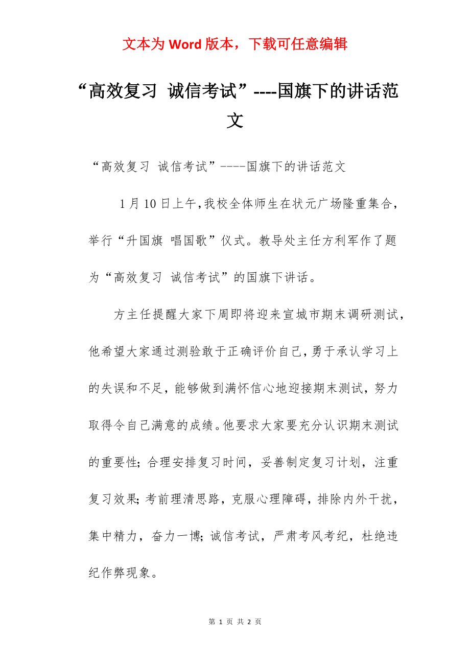 “高效复习 诚信考试”----国旗下的讲话范文.docx_第1页