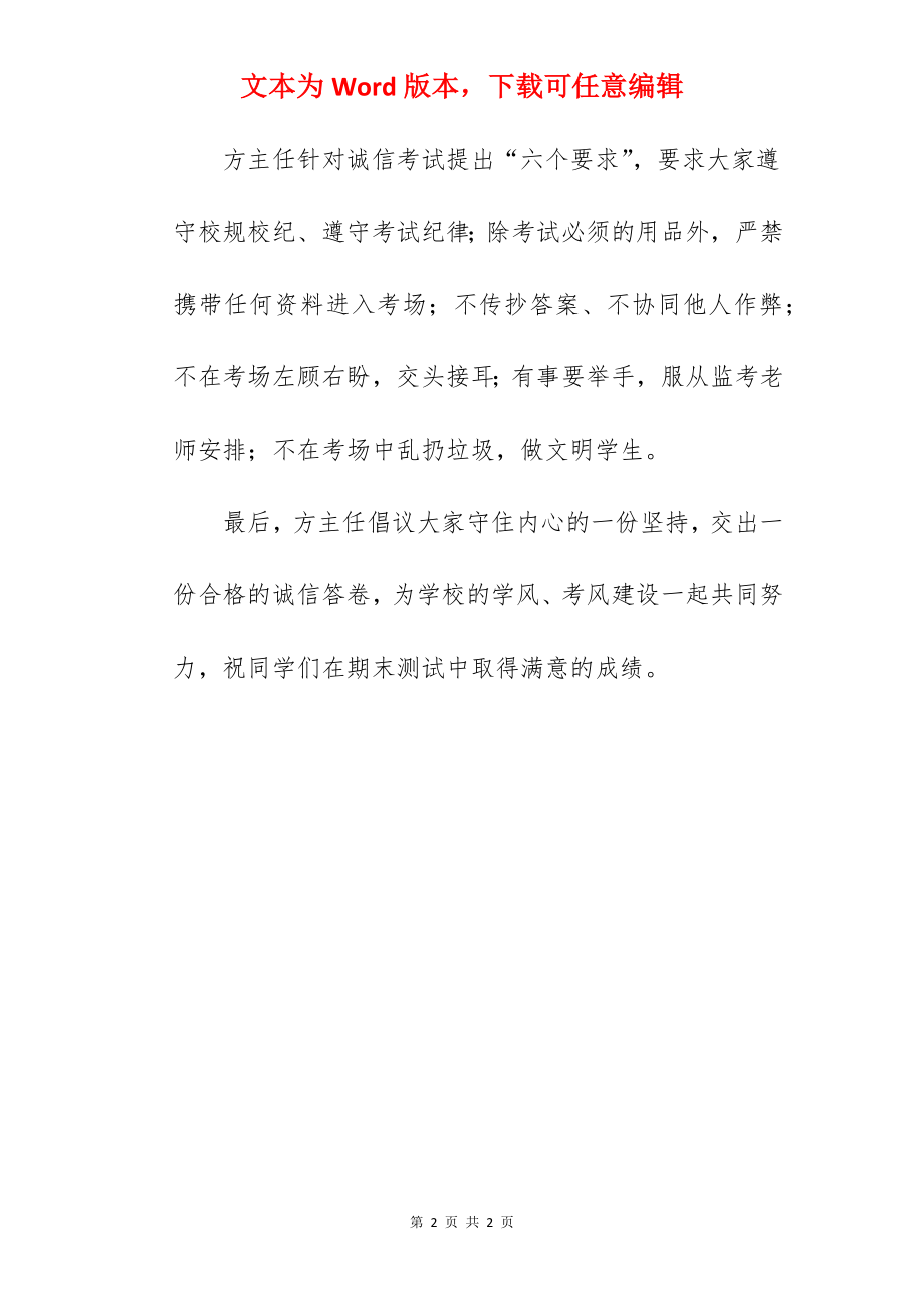 “高效复习 诚信考试”----国旗下的讲话范文.docx_第2页