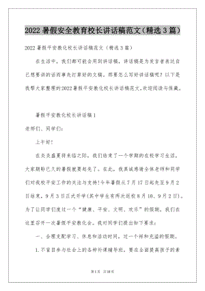 2022暑假安全教育校长讲话稿范文（精选3篇）.docx