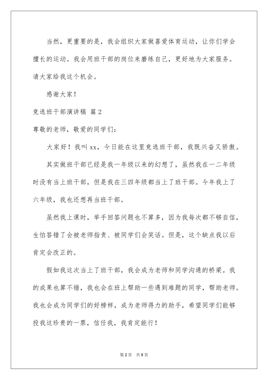 2022竞选班干部演讲稿汇总46.docx_第2页