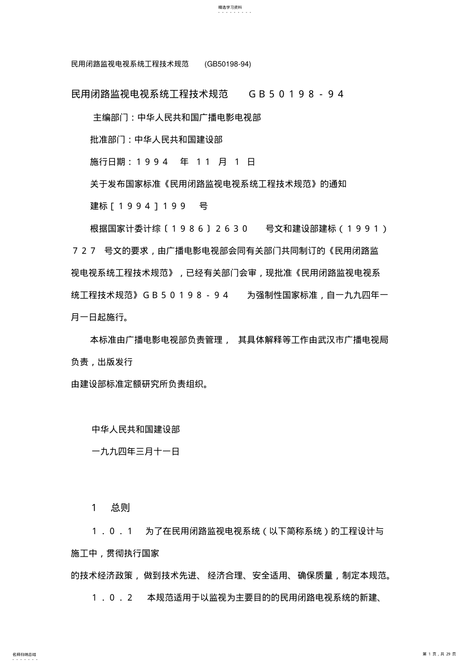 2022年民用闭路监视电视系统工程技术规范 .pdf_第1页