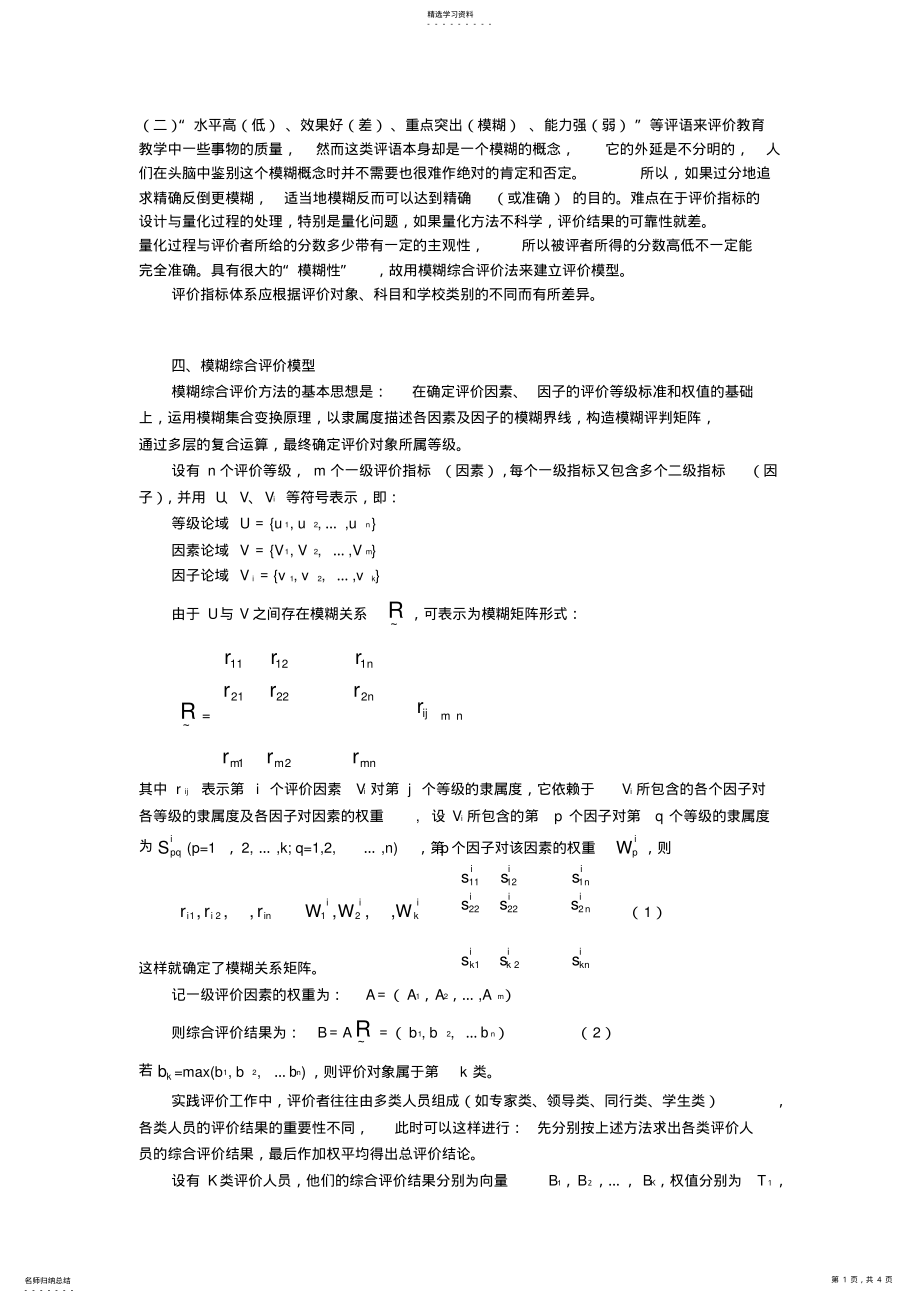 2022年模糊综合评价模型 .pdf_第1页