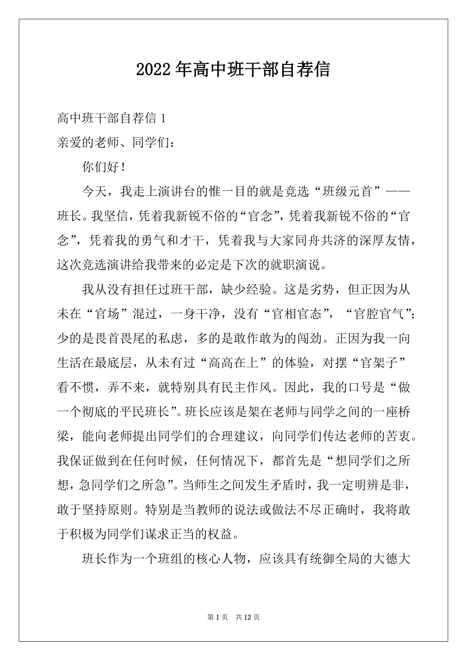 2022年高中班干部自荐信例文.docx_第1页