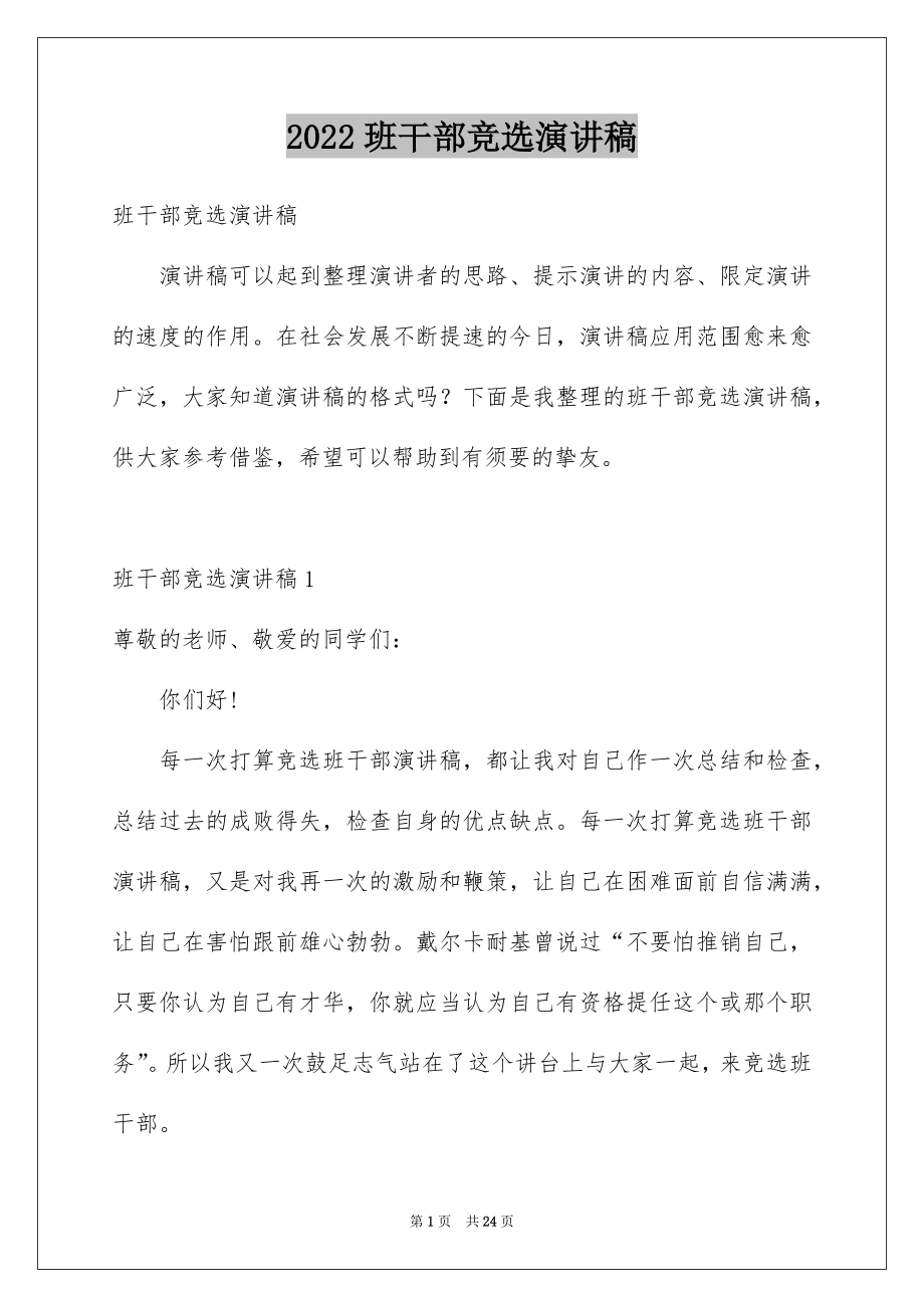 2022班干部竞选演讲稿优质4.docx_第1页