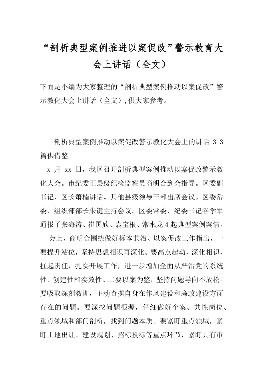 “剖析典型案例推进以案促改”警示教育大会上讲话（全文）.docx_第1页