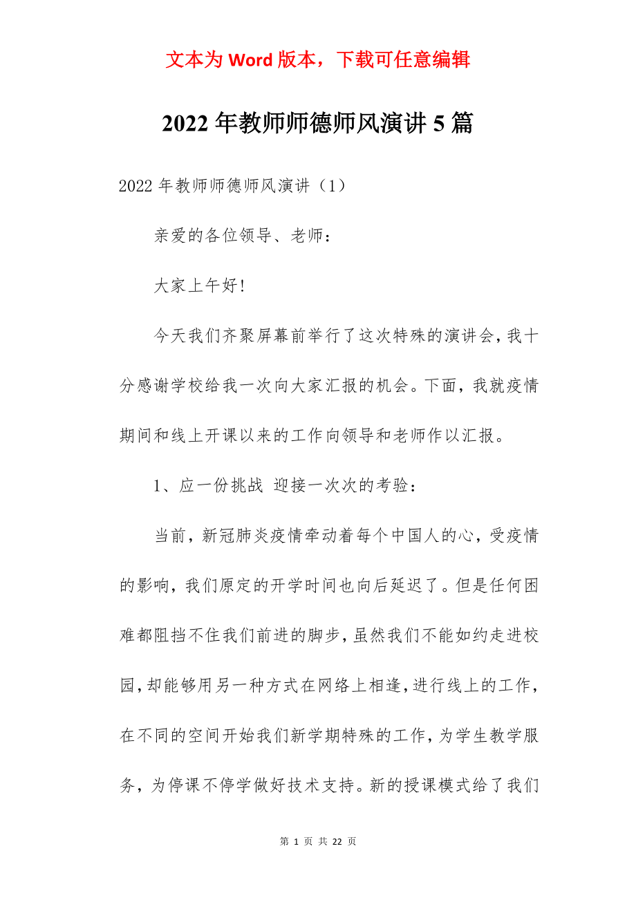 2022年教师师德师风演讲5篇.docx_第1页